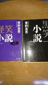 黒笑小説 （集英社文庫　ひ１５－８） 東野圭吾／著