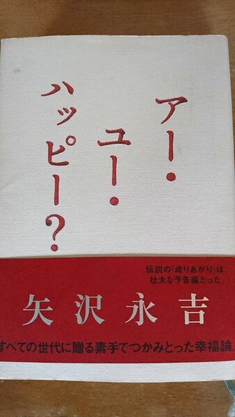 アー・ユー・ハッピー？ 矢沢永吉／著