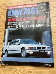 平成7年1月モーターファン別冊　GENROQ IMPORT CAR速報　BMW740iのすべて