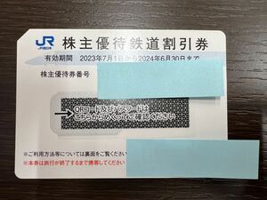 #11255 JR西日本 株主優待鉄道割引券 2023年7月1日から2024年6月30日まで