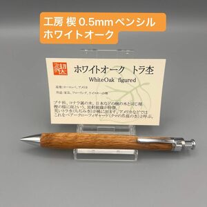 【新品未使用】工房 楔 0.5mmペンシル　ホワイトオーク