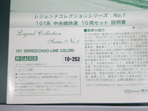 新品 未使用品 KATO カトー Nゲージ 10-253 101系 中央線快速 10両セット Legend Collection レジェンドコレクション No.1 鉄道 模型_画像5