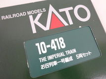 新品 未使用品 KATO カトー Nゲージ 10-418 お召列車1号編成 5両セット 鉄道 模型_画像9