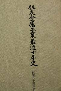 住友金属工業最近十年史 昭和42年−52年　創業八十周年記念　鹿島製鉄所の建設／設備と技術／和歌山製鉄所／小倉製鉄所／高炉関連／他