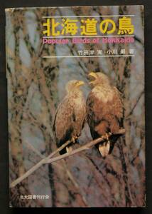 北海道の鳥　棲息場所別、約144種のカラー写真と解説　森・林の鳥　草原・耕地の鳥　水辺の鳥　海岸・海の鳥　鳥の各部名称　他