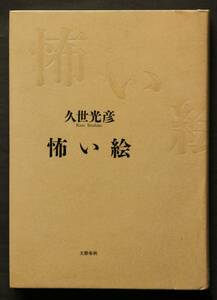 【図書館廃棄本】怖い絵　久世光彦著　「死の島」からの帰還／他8編　怖い絵には確かに幼い日の性の匂いが潜んでいた