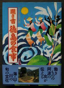 聞き書　徳島の食事　日本の食生活全集36　祖谷山の食－豆腐と親いもの雑煮　那賀奥の食－めんぱのひえ飯　鳴門海岸の日常食　他