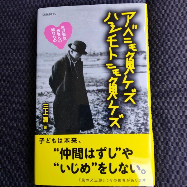 アベニモ負ケズハシモトニモ負ケズ　宮沢賢治教育への贈りもの （ＦＯＲＵＭ　ＢＯＯＫＳ） 三上満／著