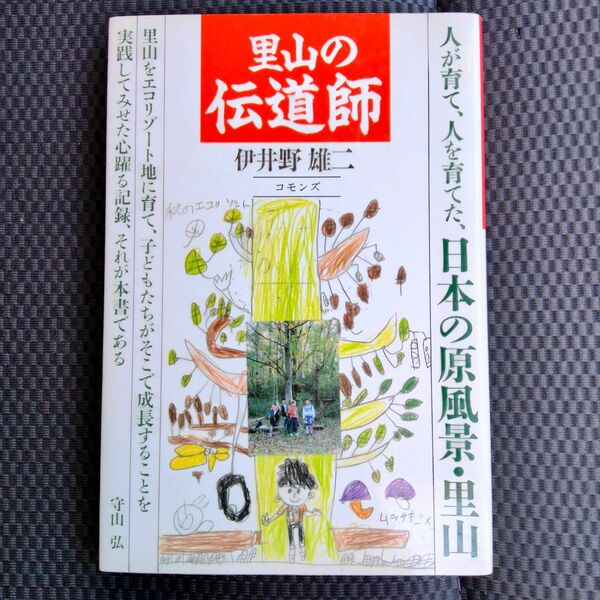 里山の伝道師　里山は人が育て、人を育てた自然である 伊井野雄二／著