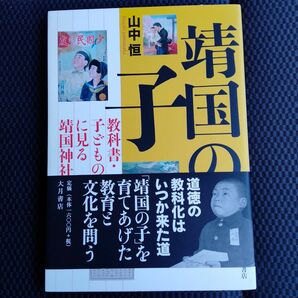 靖国の子　教科書・子どもの本に見る靖国神社 山中恒／著