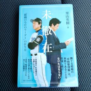 未徹在　サイン入り　「組織のなかのリーダー」の在り方 栗山英樹／著