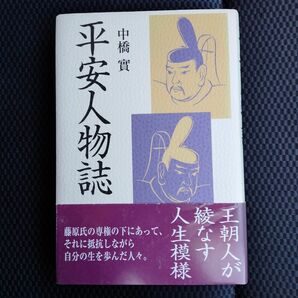 平安人物誌　中橋 實