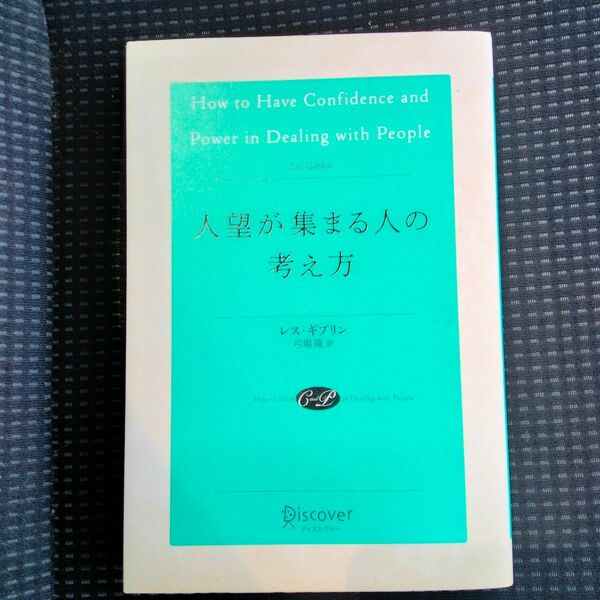 人望が集まる人の考え方 レス・ギブリン／〔著〕　弓場隆／訳