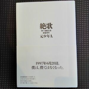 絶歌　神戸連続児童殺傷事件 元少年Ａ／著