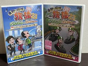 東野・岡村の旅猿23 プライベートでごめんなさい… シンガポールでマーライオン見まくりの旅 ドキドキ編+ワクワク編/プレミアム完全版/セル