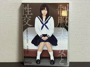 市原由芽 /制服美少女と性交 /DVD 審査済証有/セル/正規品 即決:送料無料 