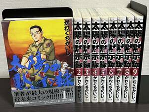 『太陽の黙示録 第2部 建国編 1-9巻/全巻セット』かわぐち かいじ セル/冊/漫画/ビッグコミックス 即決:送料無料 