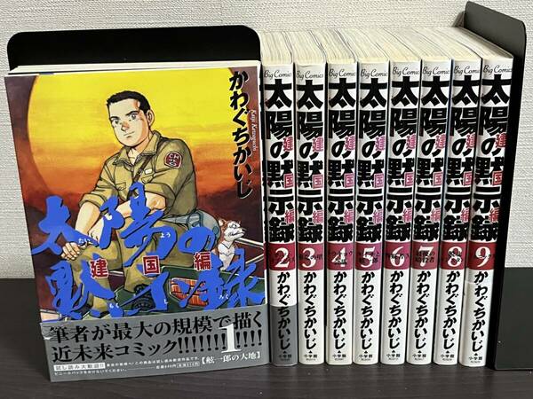 『太陽の黙示録 第2部 建国編 1-9巻/全巻セット』かわぐち かいじ セル/冊/漫画/ビッグコミックス 即決:送料無料 