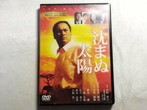 【中古品】 沈まぬ太陽 邦画 レンタル落ち DVD