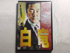 【中古品】 白竜 -六本木侵攻- 邦画 レンタル落ち DVD