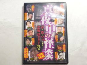 【中古品】 真夜中の怪談 春の夜にゾッとする恐怖話 34話 DVD