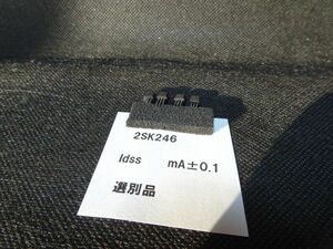 金田式　FET 2SK246 Idss 4.5mA測定品 SiC MOS. IVC .に 2 ペア 4個