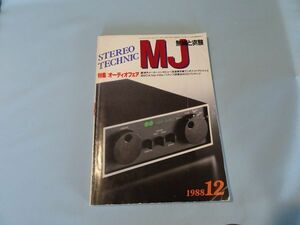 MJ　無線と実験　1988年9月号 バッテリーDCプリアンプ製作　1冊