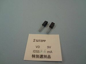 金田式　オーディオ用 FET 2SJ72 P-CH JFET IDSS特別選別品 １ペア