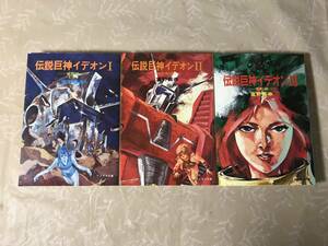 H　伝説巨神イデオン　1～3巻　3冊セット　全巻セット　富野喜幸　ソノラマ文庫　覚醒編　胎動編　発動編　富野由悠季