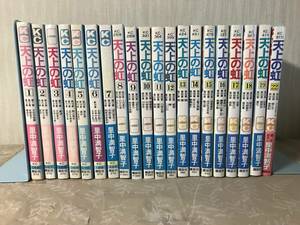 H　送料無料　天上の虹　持統天皇物語　20冊セット　20・21・23巻欠　里中満智子　講談社　コミックス　KC