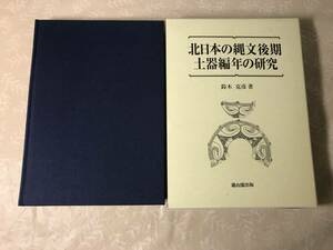 H　北日本の縄文後期土器編年の研究　鈴木克彦　雄山閣出版