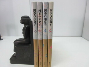 送料無料　絶版・豪華本『四季の和菓子 全４巻』 金子 嘉正・薮 光生 編