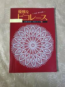 H　優雅なピコレース　本田君作品集　主婦と生活　手芸シリーズ25