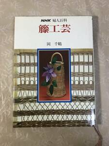 H　籐工芸　NHK　婦人百科　岡千鶴　日本放送出版協会　ラタン　手芸　小物　かご　バッグ　カバー　テーブル　スツール　ラック