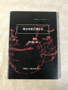 H　考古学者の考古学　酒井龍一　大阪文化財センター考古学ブックス　財団法人　大阪文化財センター