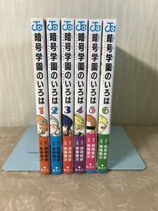 H　暗号学園のいろは　1～6巻　6冊セット　西尾維新　岩崎優次　ジャンプ　コミックス　集英社　帯あり　初版