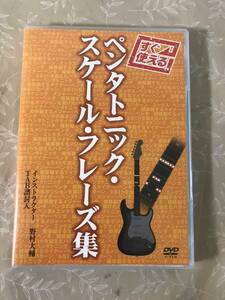 H　DVD　すぐ使える　ペンタトニック・スケール・フレーズ集　野村大輔　アトス・インターナショナル　TAB譜封入