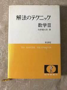 H　解法のテクニック　数学3　新課程　矢野健太郎　化学新興社　数列　関数　微分法　積分法　確率分布　統計的な推測