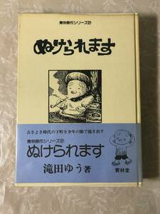 H　ぬけられます　滝田ゆう　青林傑作シリーズ　27　青林堂　帯あり　初版