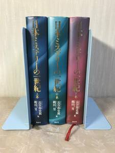 H　ミステリーの一世紀　上・中・下巻　3冊セット　廣済堂　長谷部史親　縄田一男　初版