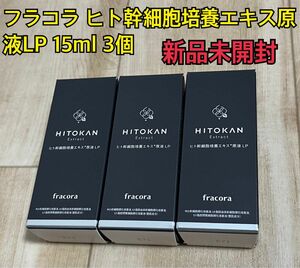 フラコラ ヒト幹細胞培養エキス原液LP 15ml 3個