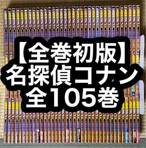 【18.19日限定セール】【全巻初版】名探偵コナン 全105巻