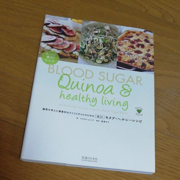 糖質を考えた健康的なライフスタイルのための低ＧＩキヌア・ヘルシーレシピ （糖質を考えた健康的なライフスタイルのため） 