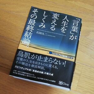 「言葉」 が人生を変えるしくみ その最終結論。 ／石田久二