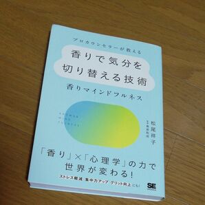プロカウンセラーが教える香りで気分を切り替える技術　香りマインドフルネス （プロカウンセラーが教える） 松尾祥子／著　