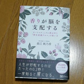 香りが脳を支配する　オートマティックに夢が叶う『潜在意識アロマ』の使い方 森江帆乃香／著