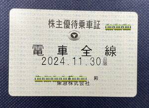 東急電鉄株主優待乗車証　2024年11月30日迄有効【送料込】