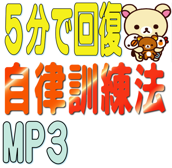 ★★ 自律訓練法 誘導MP3 （５分聞くだけ！ストレス解消！ 疲労回復！ 不眠症に！）