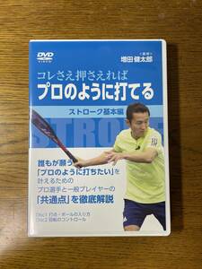 DVD　テニス　ストローク　これさえ押さえればプロのように打てる　講師　増田 健太郎