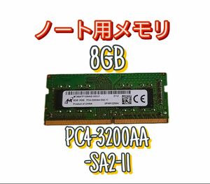 Micron 8GB ノート用メモリ PC4-3200AA-SC0-11